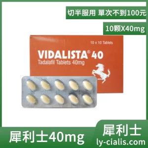 犀利士40mg Vidalista 40 學名藥犀利士購買 40mg/10粒